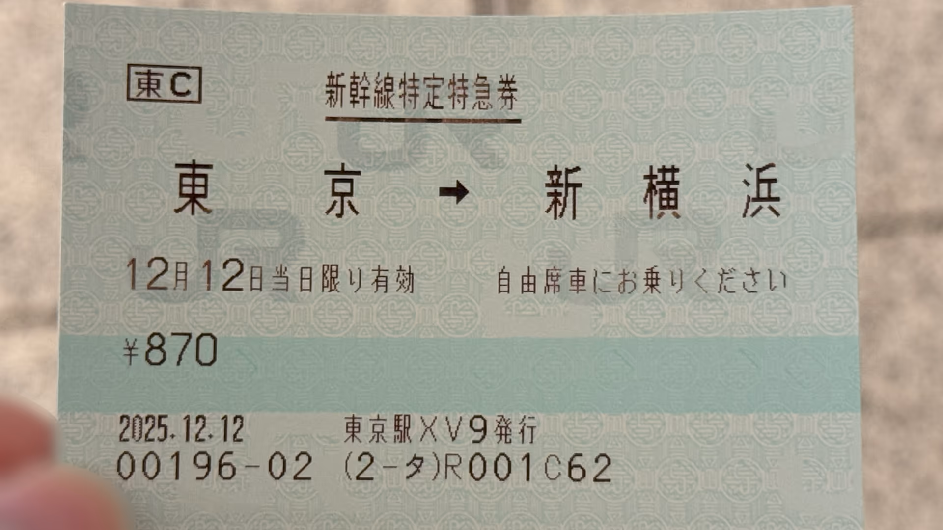 特定特急券 東京→新横浜
