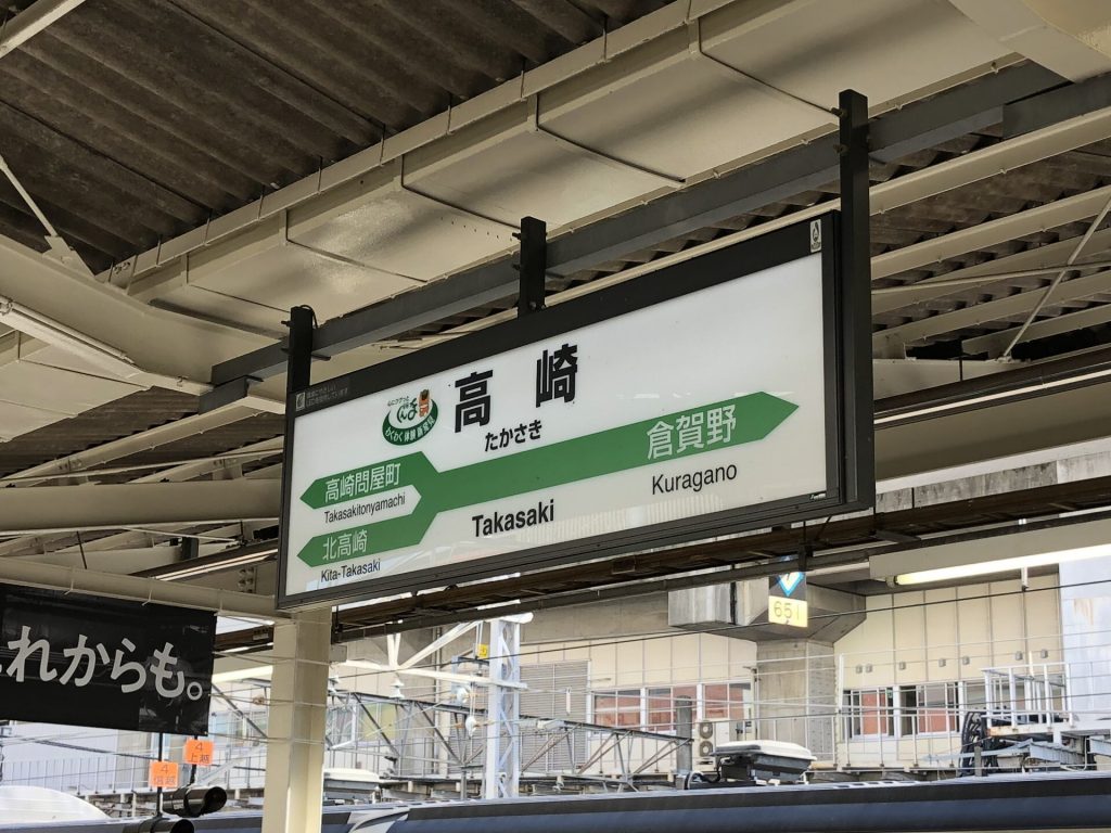 高崎駅 駅名標
