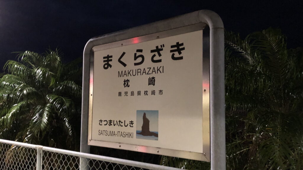 枕崎駅 駅名標