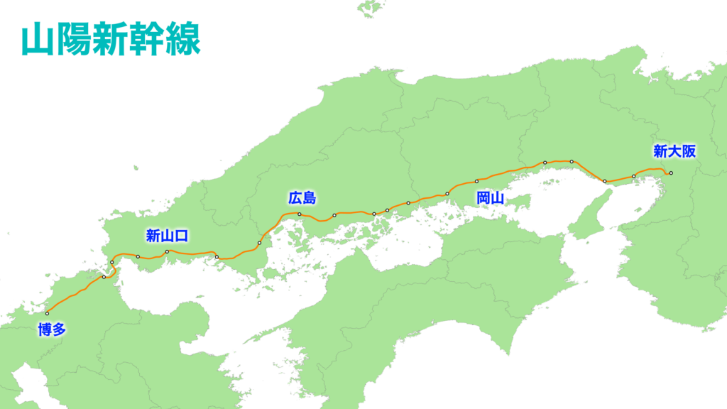 山陽新幹線 路線図