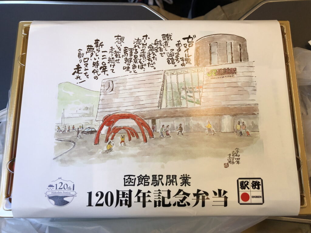 函館駅開業120周年記念弁当(外側)